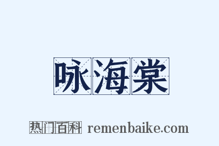 咏海棠是什么意思的图片